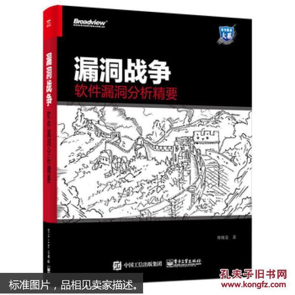 漏洞战争：软件漏洞分析精要 林桠泉 9787121289804-正版新书，随时缺货