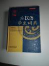 新编古汉语学生词典【如图】9号