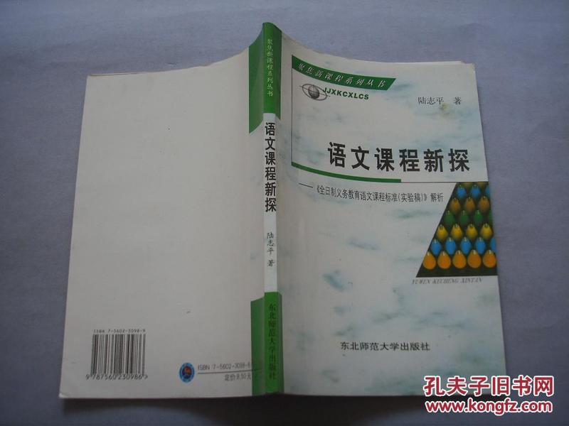 语文课程新探 : 《全日制义务教育语文课程标准（
2011年版）》解析