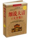 【全新十品正版】10开巨厚版_细说大清大全集（超值白金版）内有目录，清朝从开始到灭亡