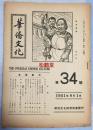 《华侨文化》第34号，1951年(日本)华侨文化经济协会发行，内含各种中文，日文文章，如含有《批评历史人物应根据什么》，《华南方言的特性》等，旅日华人华侨老旧一手资料，稀见。