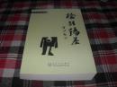 阴错阳差（柴俊峰文集）【作者柴俊峰签名赠本大32开本见图】AA3