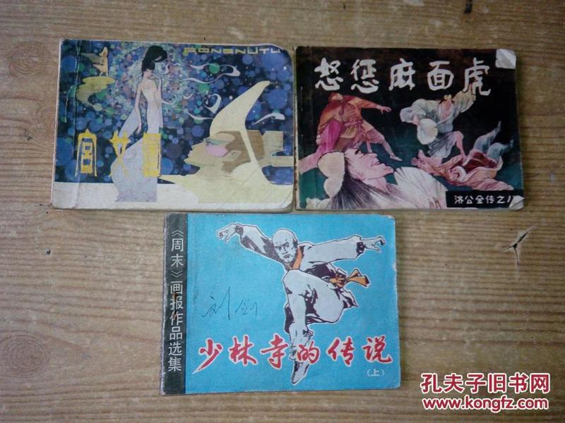 连环画--宫女图、怒惩麻面虎、少林寺的传说（上）【三本合售  品相不是很好 内页完整】