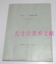 中亚佛教美术 西域文化研究第5 抽印版 1962年3月 研究论文 包邮