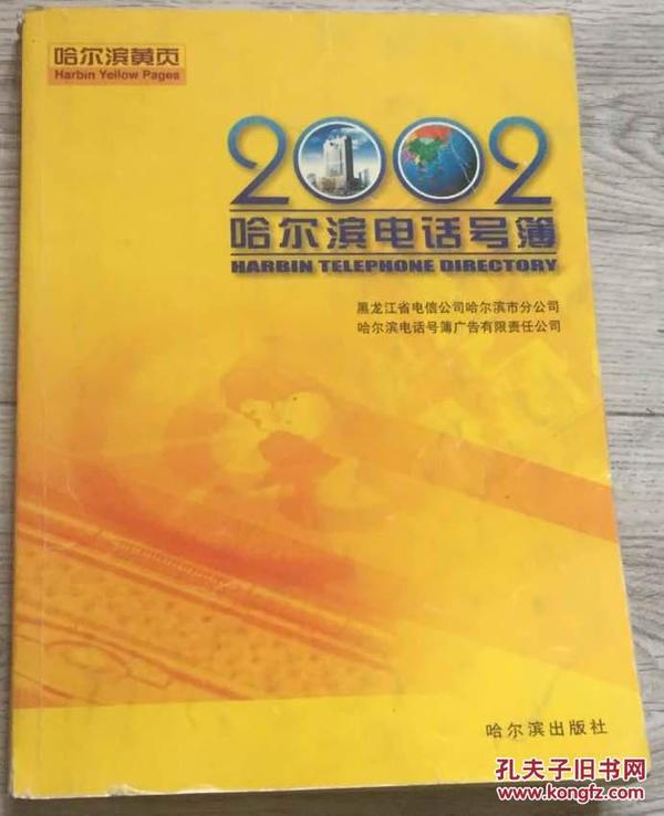 《哈尔滨电话号簿》 2002 年 哈尔滨黄页 黑龙江省电信公司哈尔滨市分公司 哈尔你电话号簿广告有限责任公司