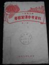 1958年出版的--【【1958年春节宣传参考资料-第一辑】】--3000册--少见