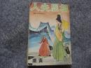 相思夫人　沈胜衣传奇故事　武侠春秋本版　1979年再版