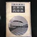 美术画典：世界现代建筑【一版一印，印8500册】