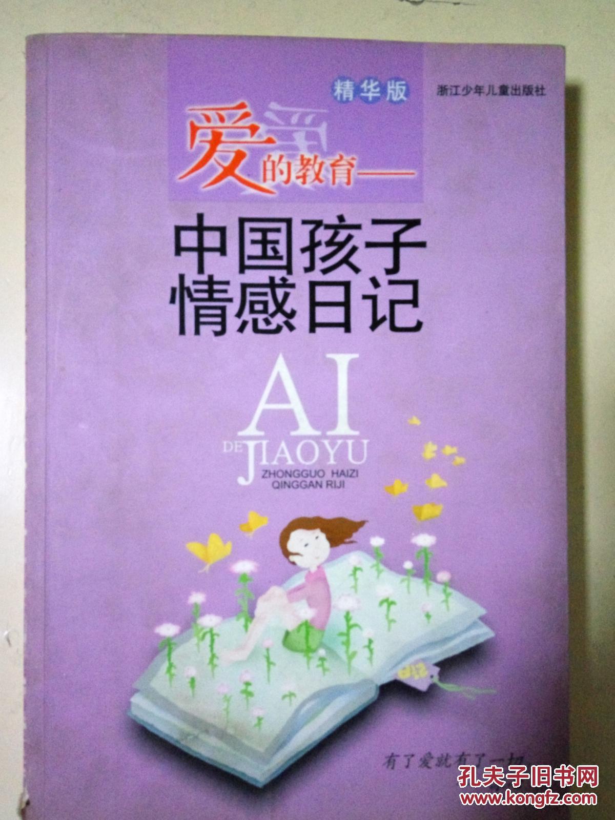 中国孩子情感日记