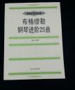 正版 布格缪勒钢琴进阶25曲:作品100