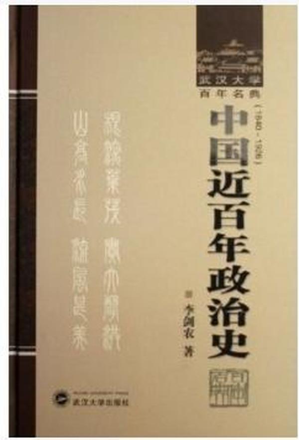 中国近百年政治史 李剑农 武汉大学出版社 9787307052574