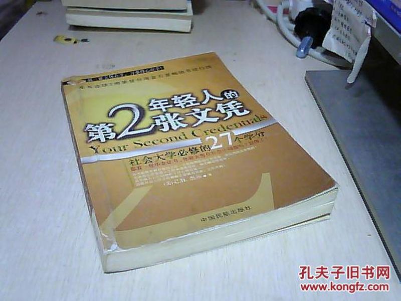 年轻人的第2张文凭(社会大学必修的27个学分)