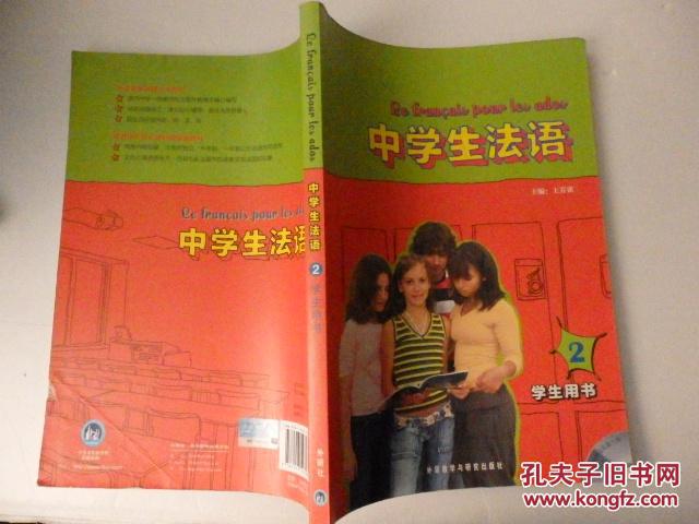 中学生法语 2 学生用书