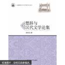 安徽师范大学文学院学术文库-楚辞与汉代文学论集