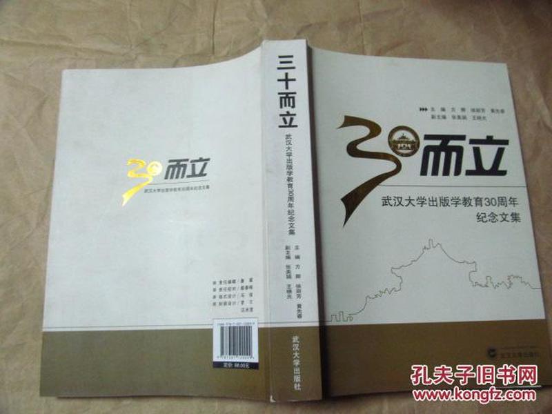 三十而立 ·武汉大学出版学教育30周年纪念文集（2013年一版一印，全新正版）