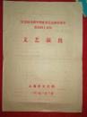 戏单——文艺演出（反法西斯四十周年）——上海文化局