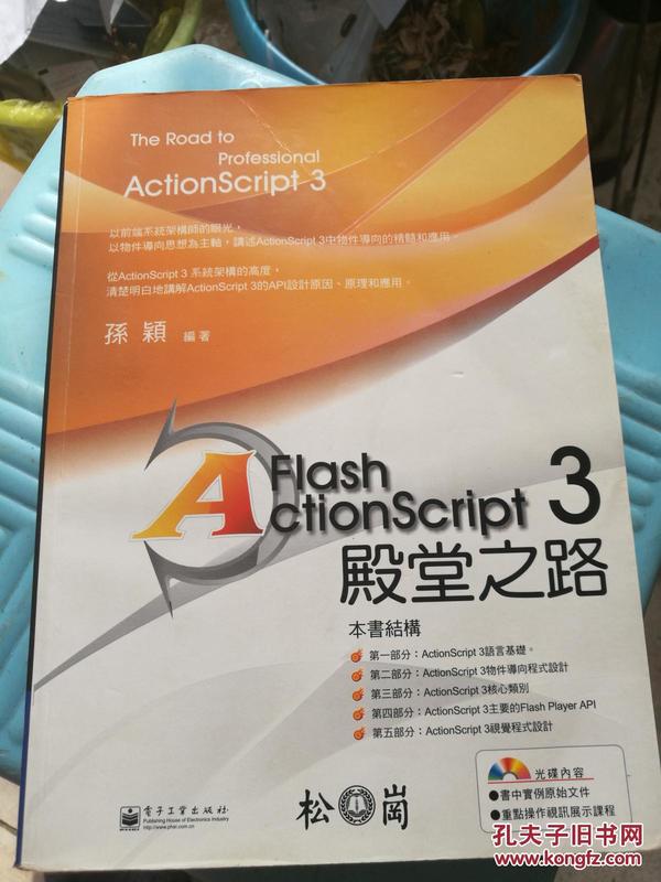 Flash ActionScript3殿堂之路（附光盘）繁体