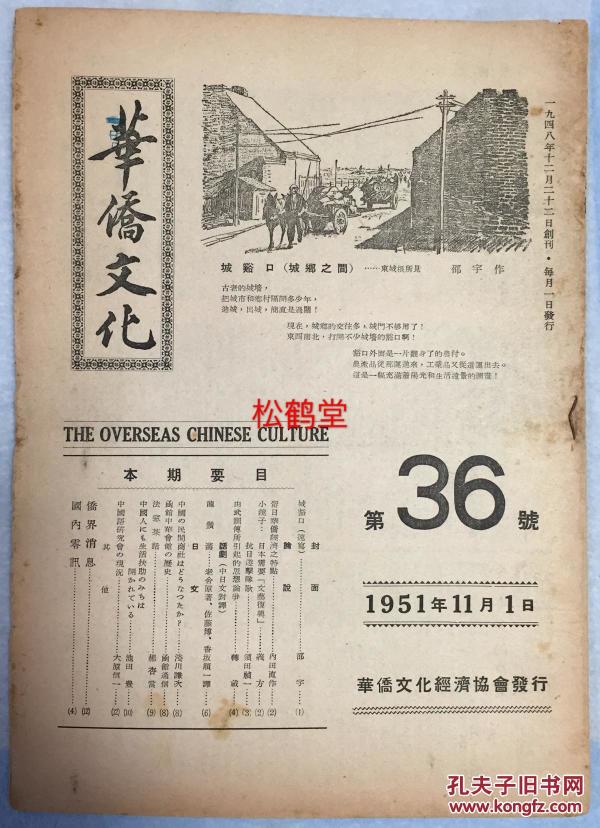 少见难面世，旅日华人华侨老旧一手史料，《华侨文化》第36号，1951年(日本)华侨文化经济协会发行，内含各种中文，日文文章，如《留日华侨经济之特点》，《函馆中华会馆的历史》等，详见各书影。