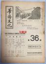 《华侨文化》第36号，1951年(日本)华侨文化经济协会发行，内含各种中文，日文文章，如含有《留日华侨经济之特点》，《函馆中华会馆的历史》等，旅日华人华侨老旧一手资料，稀见。