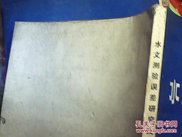水文测验误差研究文集【二】