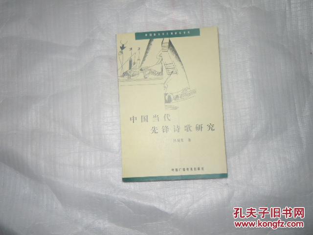 中国当代先锋诗歌研究  吕周聚著  作者签赠本  AB7125