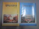 90年代老课本：人教版高中世界近代现代史教材全套2本高中课本教科书 【95-96年，有笔迹】