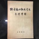 魏晋南北朝文学史参考资料 上下二册全【1962一版一印仅印8000册】