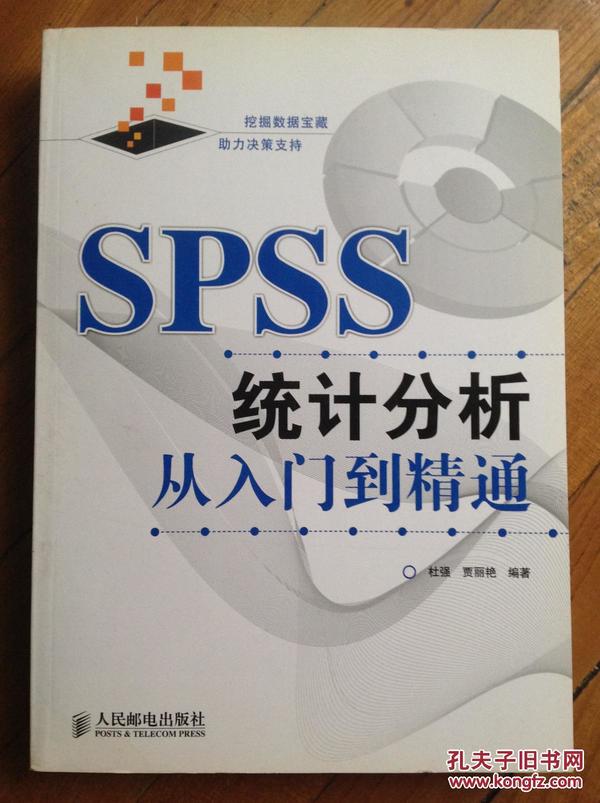 SPSS  统计分析-从入门到精通