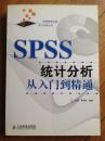 SPSS  统计分析-从入门到精通