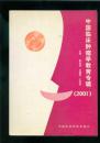 中国临床肿瘤学教育专辑（2001）16开本/01年一版一印2500册/篇目见书影