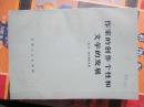 作家的创作个性和文学的发展
