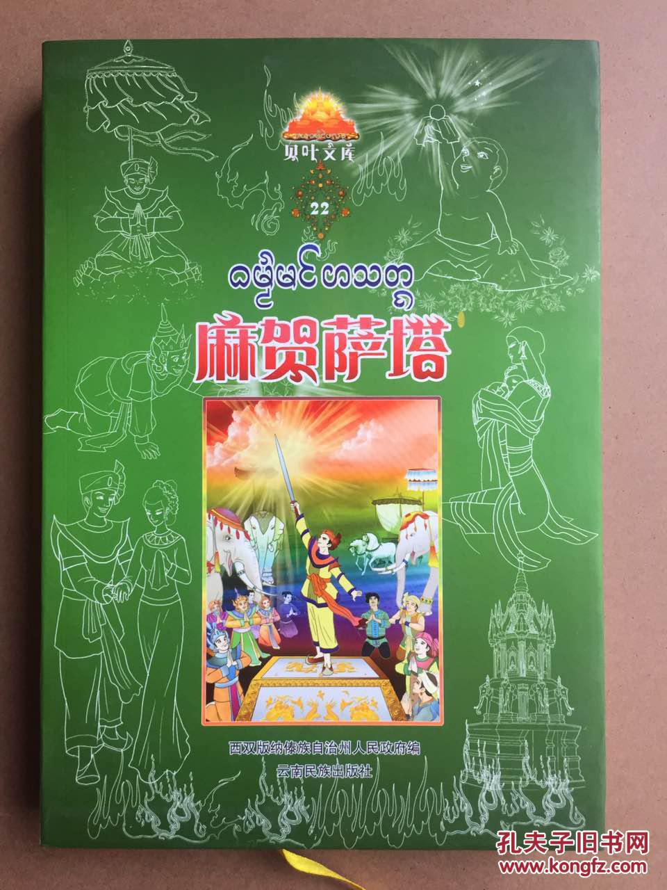 贝叶文库【22】——麻贺萨塔【傣汉对照】