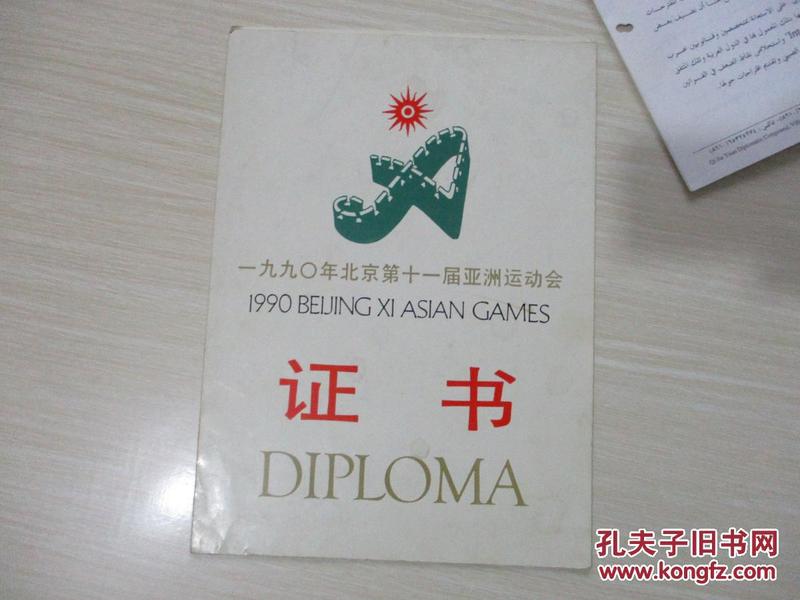 1990年北京第十一届亚洲运动会 证书一份内有宋志鹏、焦若愚、张方正、程国荣、田福来、孙云山、张志红等多人签名保真见图【616】