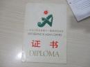 1990年北京第十一届亚洲运动会 证书一份内有宋志鹏、焦若愚、张方正、程国荣、田福来、孙云山、张志红等多人签名保真见图【616】