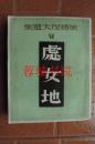 【译文丛书】屠格涅夫选集：处女地（32开 民国三十三年桂一版，三十五年沪一版 品好）