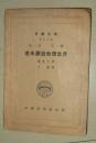 《民国旧书---老朱梦游物理世界（科学文库 第三集 第一号）》 【葛莫孚 著，王普 译，中国科学社中华民国31年(1942)初版，300元全国包邮挂号印刷品，在小店多购图书，可以合并运费，满百包邮哦】