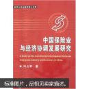 中国保险业与经济协调发展研究 冯占军 武汉大学出版社