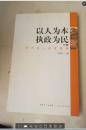 以人为本执政为民. 上册. 党和国家领导人论述选编