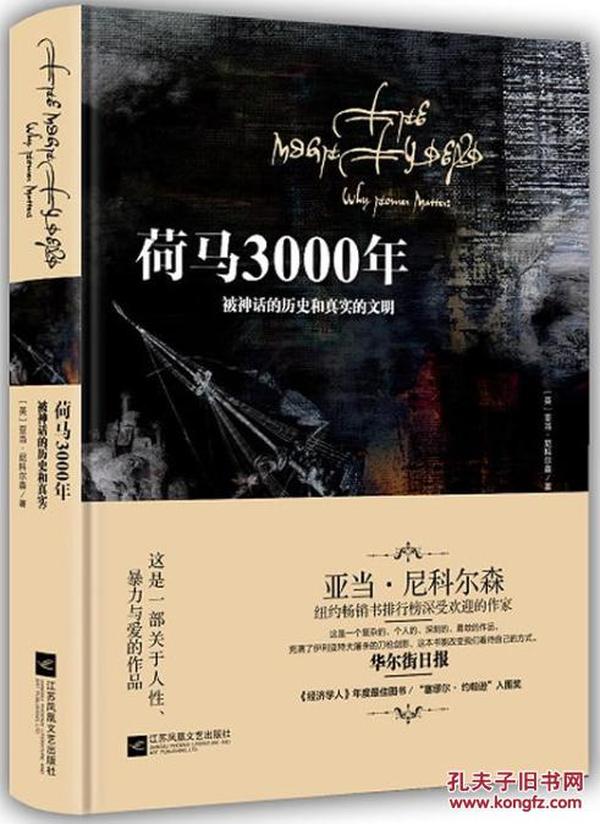 荷马3000年【正版全新、精装】2016年一版一印