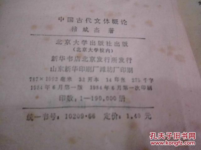 中国古代文体概论