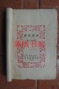 民国旧书：新俄诗选（32开“1928年初版1930年再版，两版共印3500册”缺封面内容完整无缺）