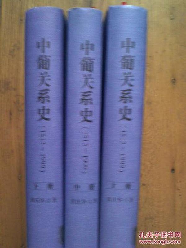 中葡关系史1513-1999（全三册）（精装）/黄山书社/黄庆华著