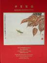 中贸圣佳2005年春季拍卖会   齐白石绘画图录 （正版包快递）