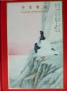 中贸圣佳2005年春季拍卖会   京津名家绘画图录 （正版包快递）