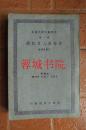【民国旧书】中学国文补充读本第一集：古今名人日记选（32开 民国二十七年初版 品好）