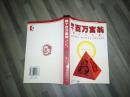 做个百万富翁:杨百万自述（9品大32开2002年1版2印486页）59527