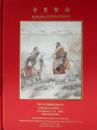 中贸圣佳2005年春季拍卖会   中国近现代书画（二）图录 （正版包快递）