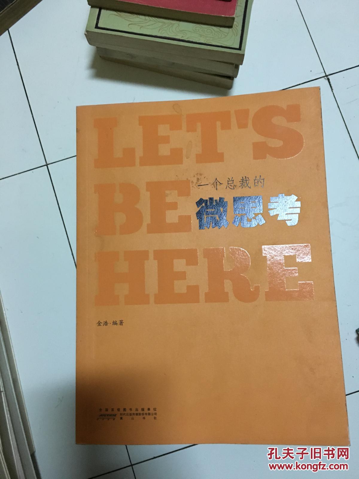 金浩编著《一个总裁的微思考》