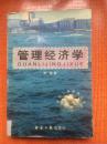 1997年经济日报出版社一版一印《管理经济学》K8