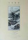中贸圣佳2005年秋季拍卖会   林散之书画图录 （正版包快递）